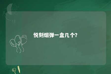 悦刻烟弹一盒几个？ 